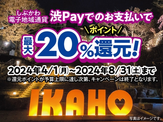 【渋Payでのお支払いで最大20％ポイント還元！！】一泊二食付きプラン